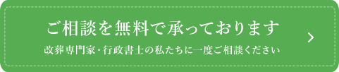 お墓じまい・改葬について無料でご相談承っております。