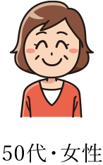 50代女性のご相談