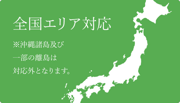 全国エリア対応
