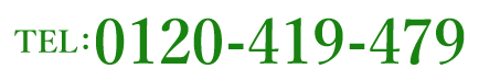 電話番号0120-419-479